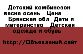 Детский комбинезон  весна/осень › Цена ­ 700 - Брянская обл. Дети и материнство » Детская одежда и обувь   